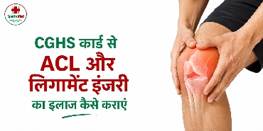 CGHS कार्ड से ACL और लिगामेंट इंजरी का इलाज कैसे कराएं