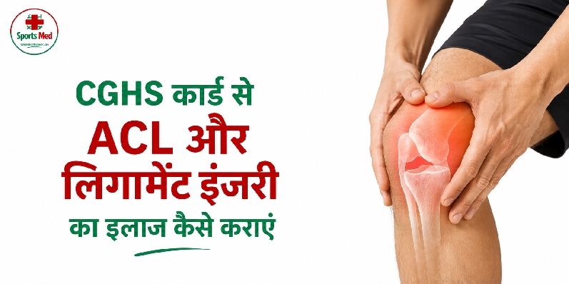 CGHS कार्ड से ACL और लिगामेंट इंजरी का इलाज कैसे कराएं
